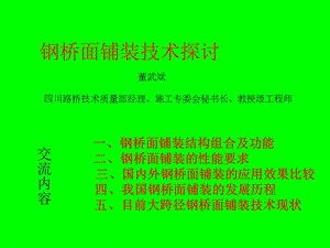 钢桥面铺装ppt课件.ppt