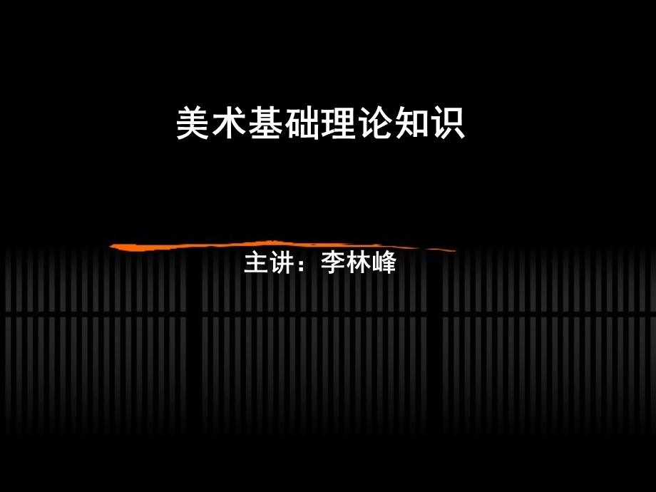 美术基础理论知识ppt课件.ppt_第1页