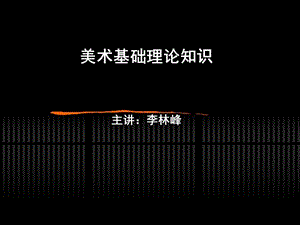 美术基础理论知识ppt课件.ppt