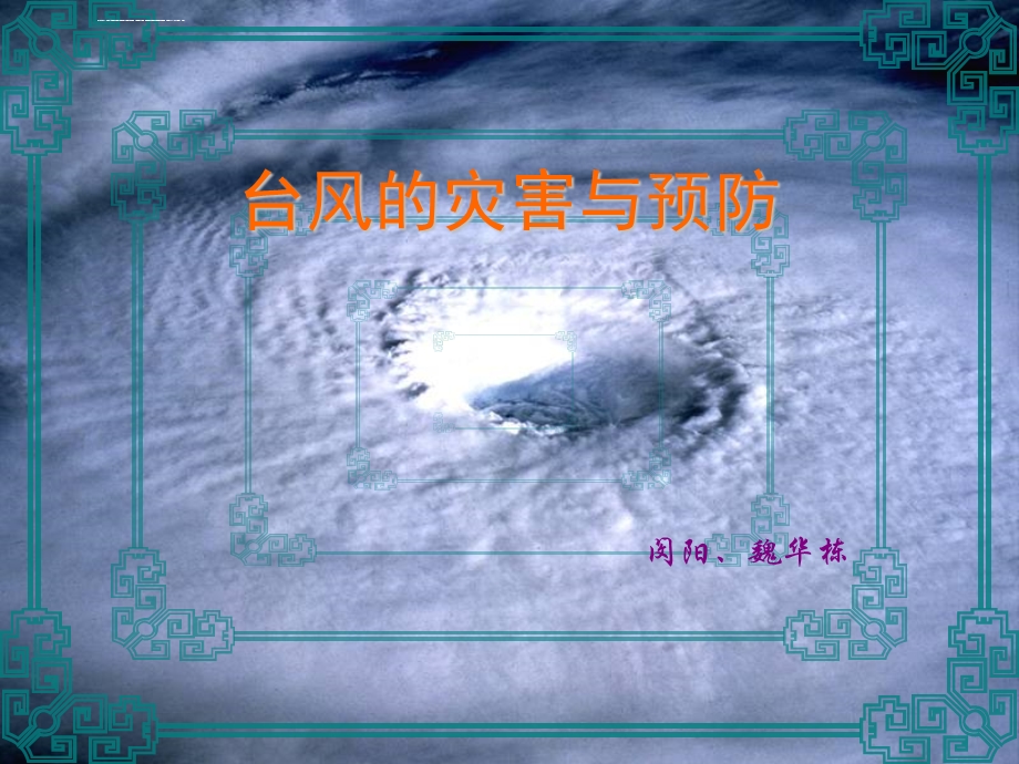 自然灾害—台风ppt课件.ppt_第1页