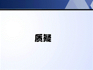 苏教版五年级科学下册《质疑》ppt课件.pptx