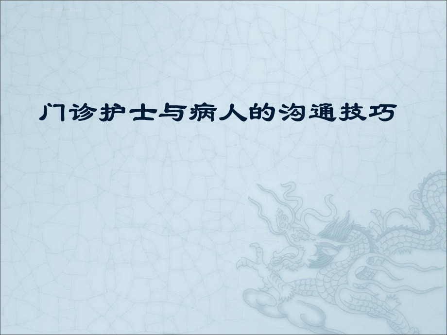 门诊护士与病人的沟通ppt课件.ppt_第1页