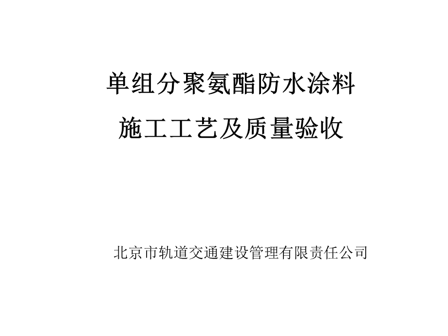 聚氨酯防水涂料施工及质量验收ppt课件.ppt_第1页