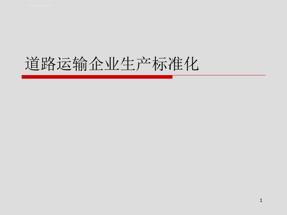 道路运输企业生产标准化ppt课件.ppt_第1页