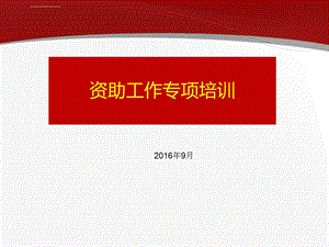 资助工作培训ppt课件.ppt