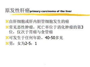 肝癌的知识介绍ppt课件.ppt