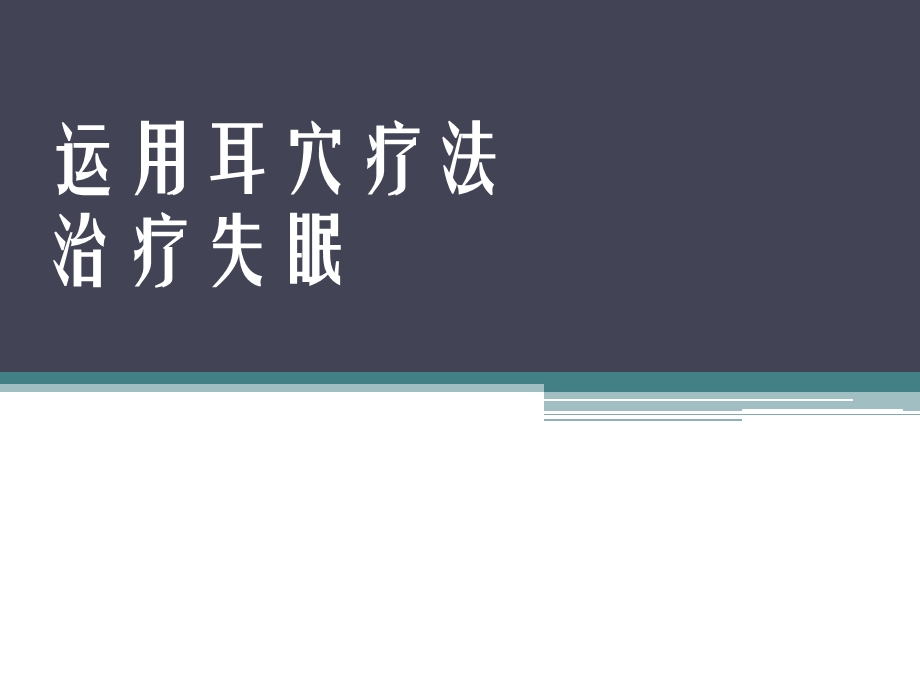 运用耳穴疗法治疗失眠ppt课件.pptx_第1页