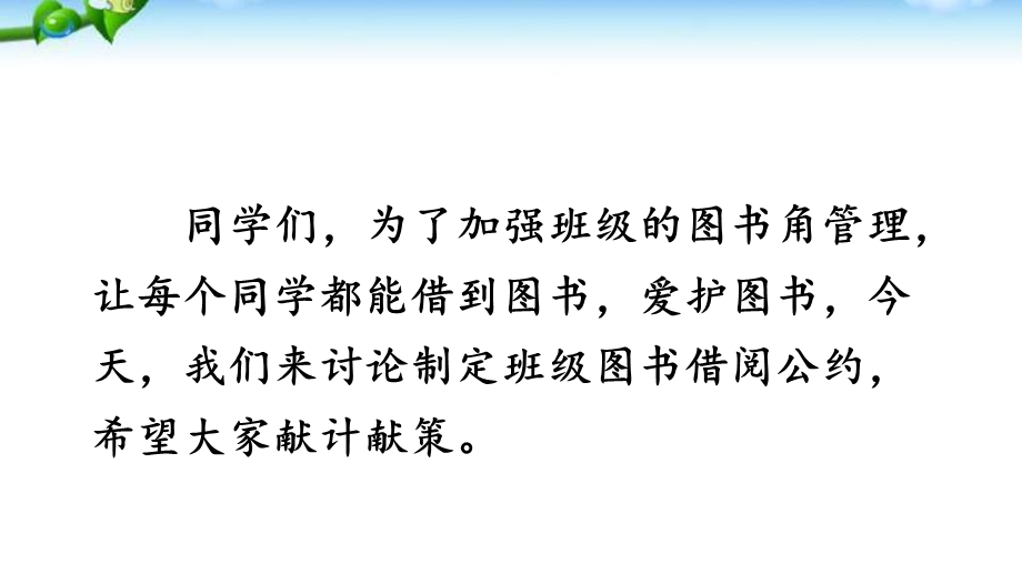 部编本人教版二年级语文下册口语交际：图书借阅公约ppt课件.ppt_第2页