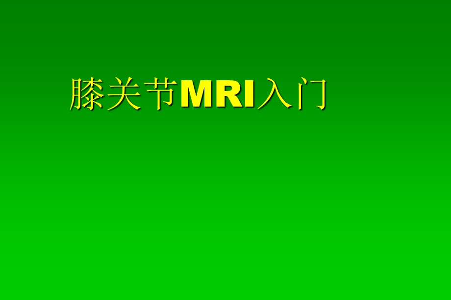 膝关节MRI入门ppt课件.ppt_第1页