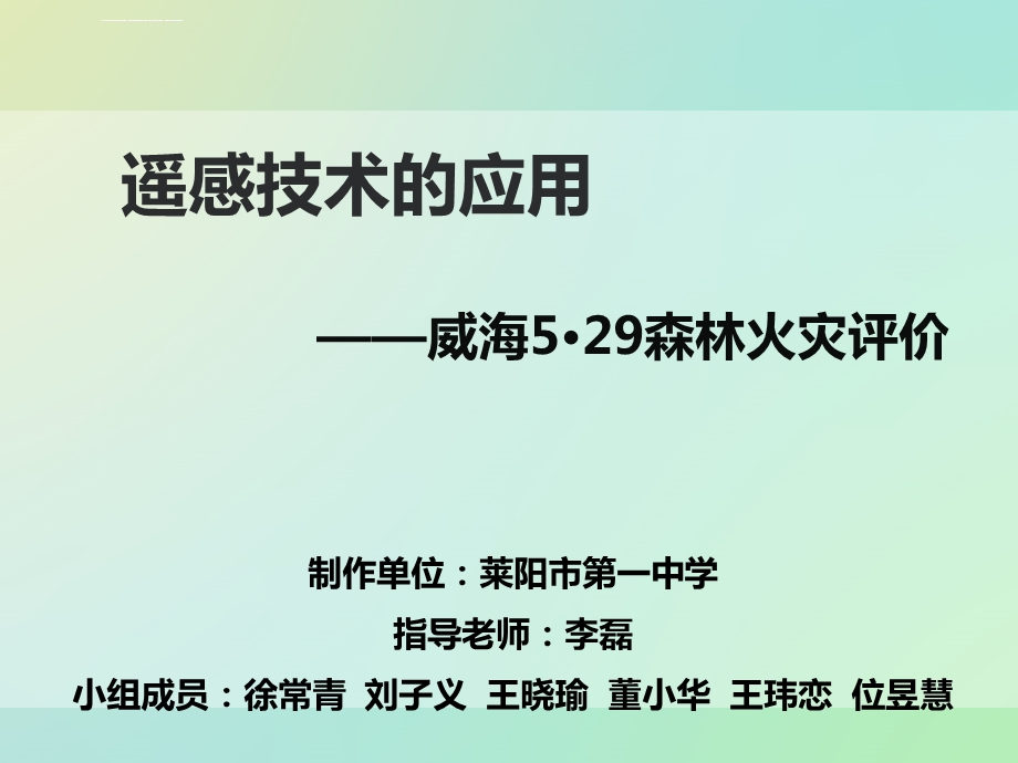 遥感技术的应用威海5.29森林火灾评价ppt课件.ppt_第1页