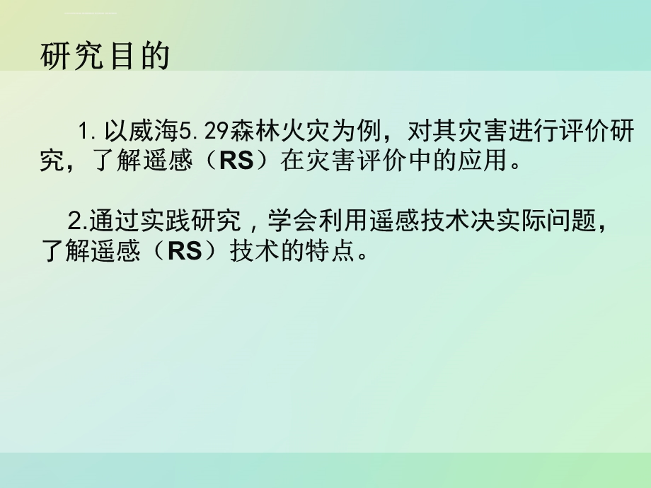 遥感技术的应用威海5.29森林火灾评价ppt课件.ppt_第2页