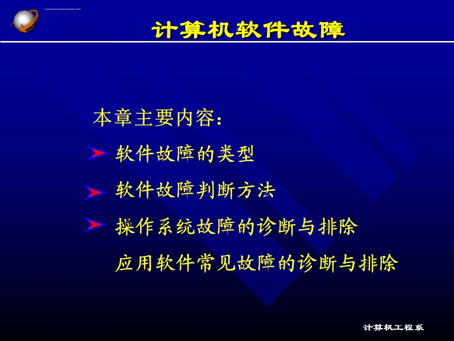 计算机软件故障ppt课件.ppt_第1页