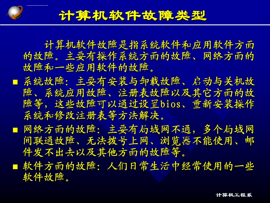 计算机软件故障ppt课件.ppt_第2页