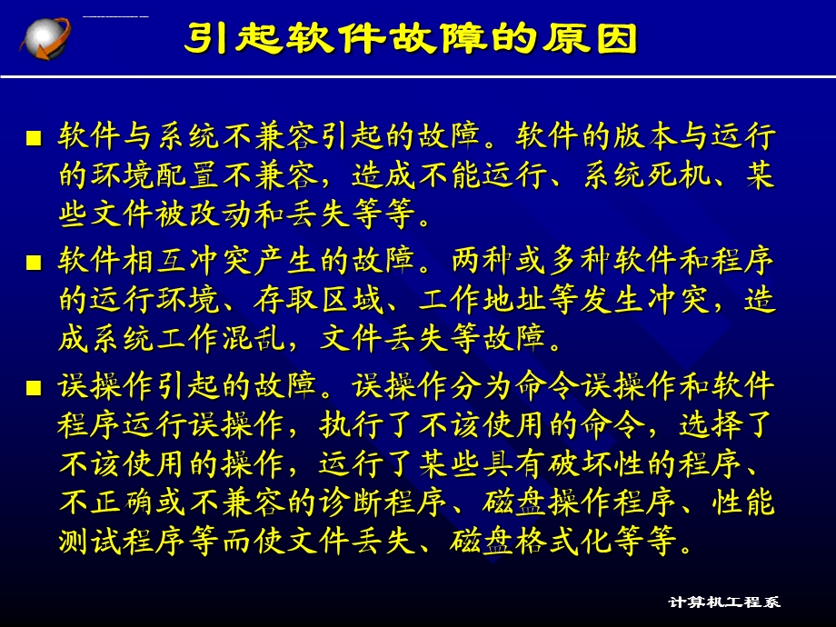 计算机软件故障ppt课件.ppt_第3页