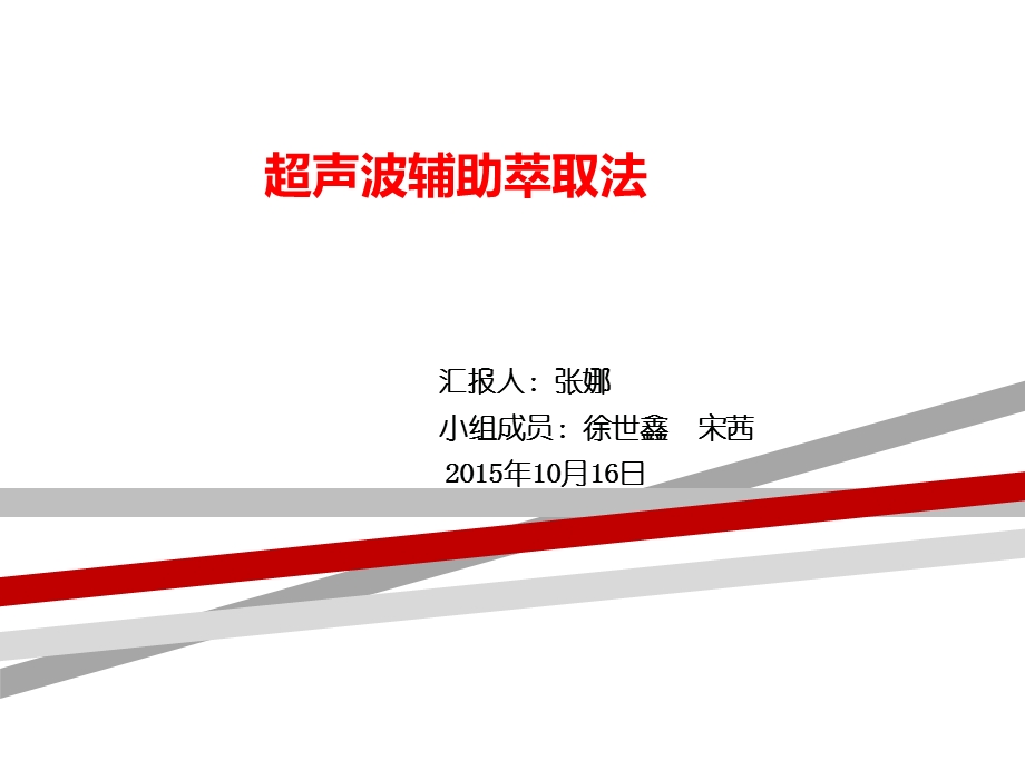 超声波辅助萃取法ppt课件.ppt_第1页