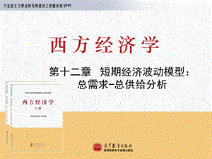 西方经济学马工版第12章修改ppt课件.ppt