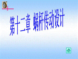 蜗杆传动设计ppt课件.ppt