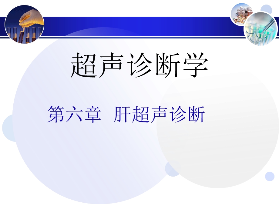 肝脏超声诊断ppt课件.ppt_第1页