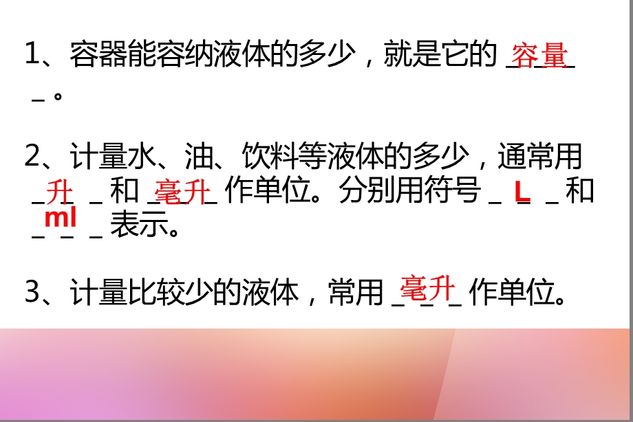 苏教版四年级上册升与毫升第二课时ppt课件.ppt_第2页