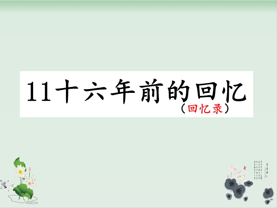 部编版十六年前的回忆ppt部编版课件.ppt_第1页