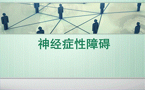 精神病学神经症性障碍ppt课件.ppt