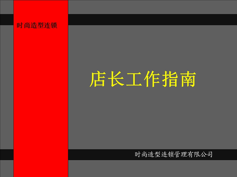 美发连锁店长培训教材ppt课件.ppt_第1页