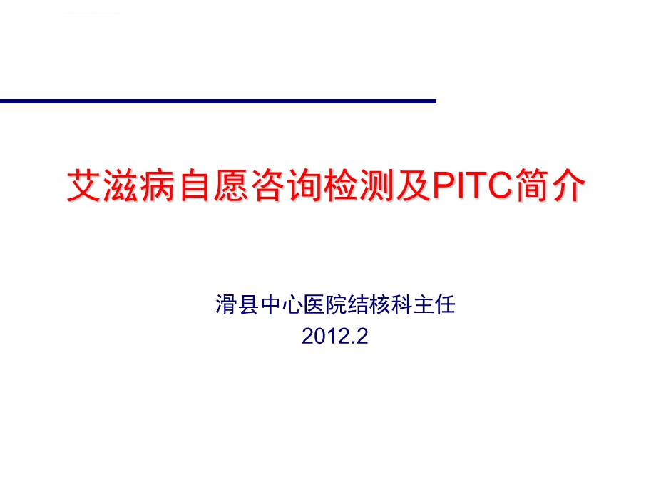 自愿咨询检测及PITC简介ppt课件.ppt_第1页