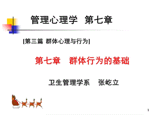 第四讲管理心理学群体行为的基础ppt课件.ppt