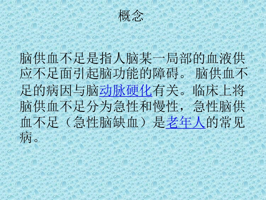 脑动脉供血不足护理查房ppt课件.pptx_第2页