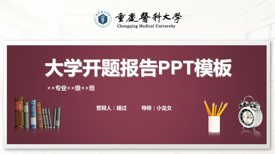 重庆医科大学开题报告ppt模板课件.pptx_第1页