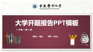 重庆医科大学开题报告ppt模板课件.pptx