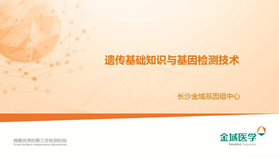 遗传基础知识与基因检测技术金域医学ppt课件.pptx_第1页