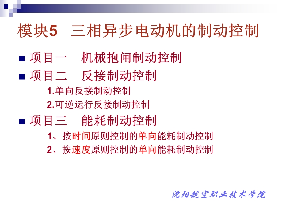 西门子PLC三相异步电动机的制动控制ppt课件.ppt_第1页