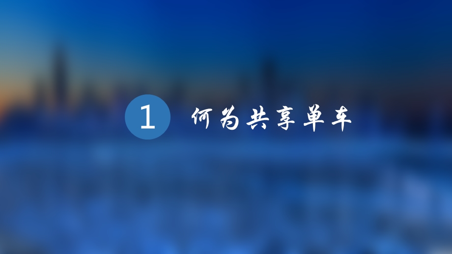 贵阳市共享单车在城市管理中存在的问题分析ppt课件.pptx_第3页