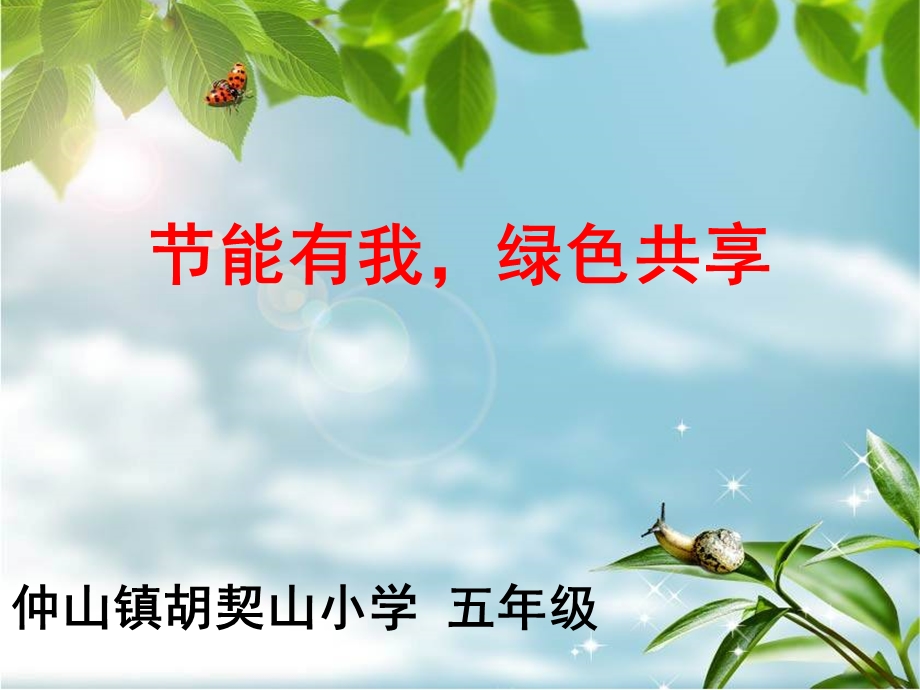 践行节能低碳建设美丽家园ppt课件.ppt_第1页