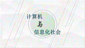 计算机与信息化社会PPT课件.ppt