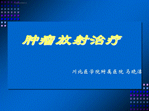 肿瘤放射治疗ppt课件.ppt