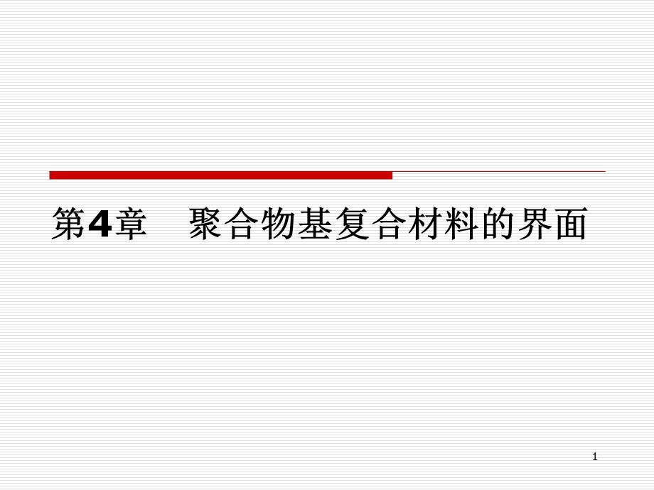 聚合物基复合材料的界面ppt课件.ppt_第1页