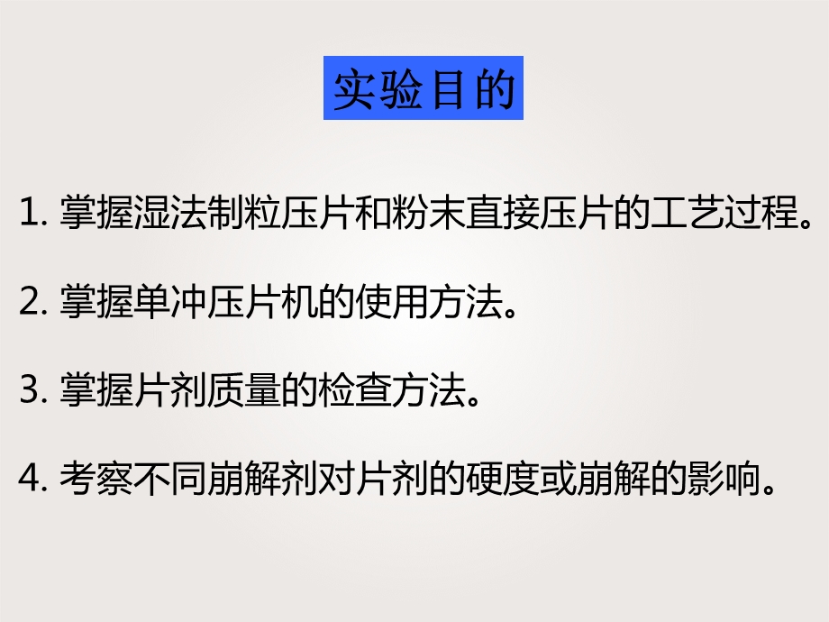 药剂学试验·试验五片剂的制备ppt课件.ppt_第2页