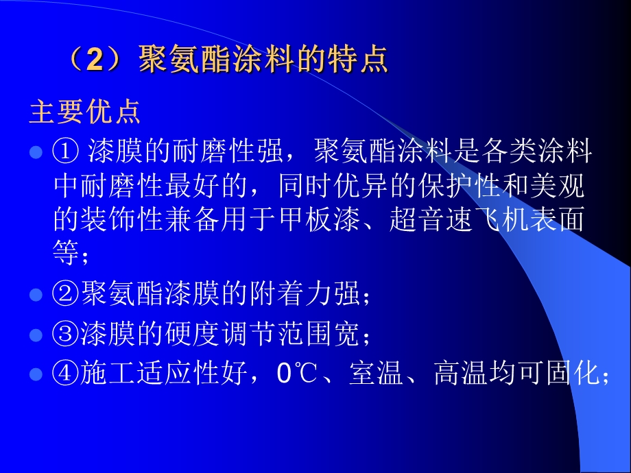 聚氨酯涂料ppt课件.ppt_第2页