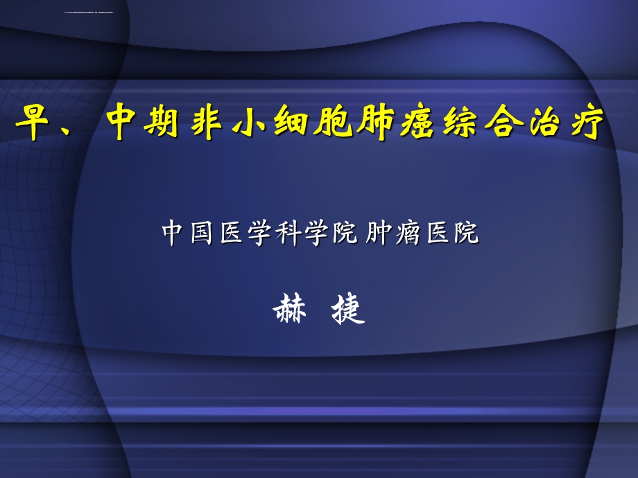 肺癌治疗的现状与展望ppt课件.ppt_第1页