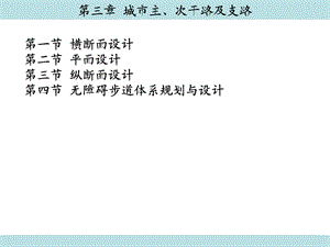 第3章城市主、次干路及支路ppt课件.ppt