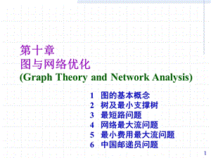 运筹学第十章图与网络优化ppt课件.ppt