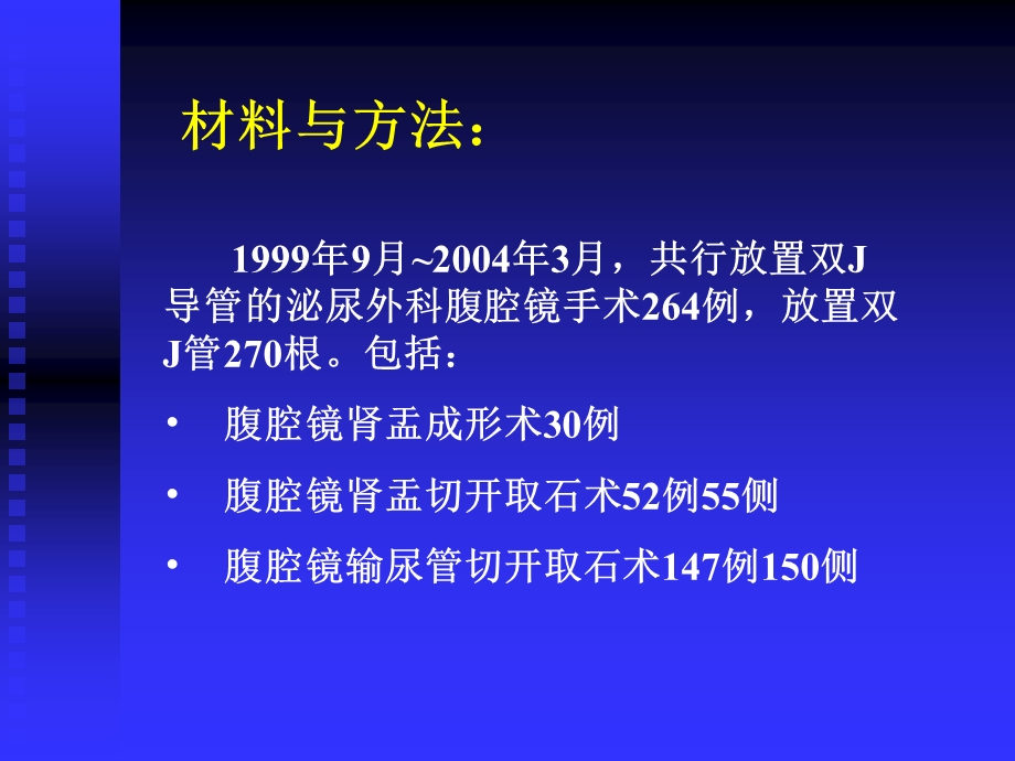 腹腔镜下双J管放置ppt课件.ppt_第3页