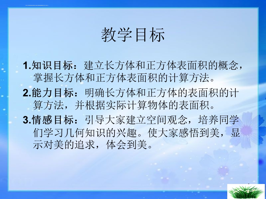 苏教版六年级数学上册长方体和正方体的表面积(课堂ppt)课件.ppt_第2页