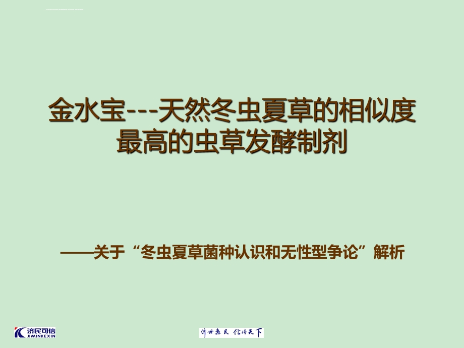 金水宝天然冬虫夏草的相似度最高的虫草发酵制剂ppt课件.ppt_第1页