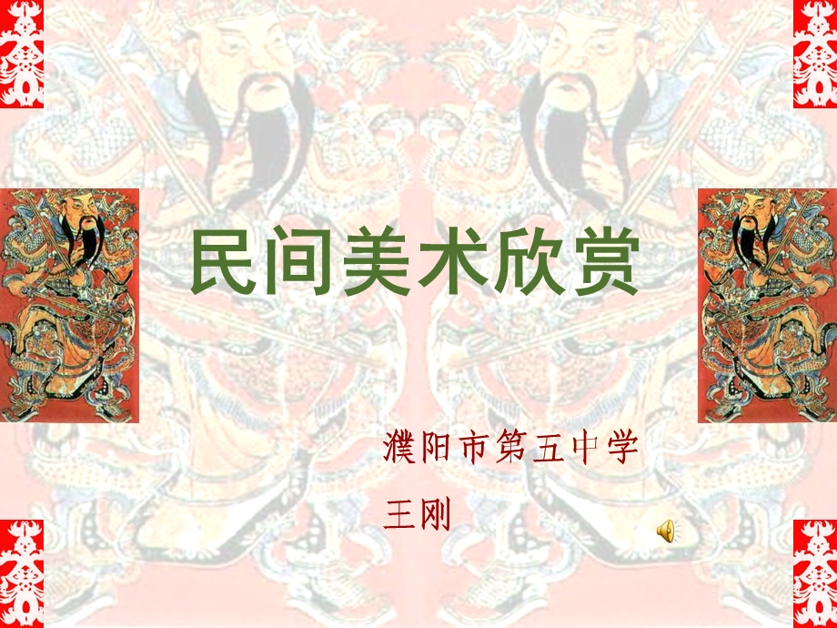 美术课件民间美术ppt课件.ppt_第1页