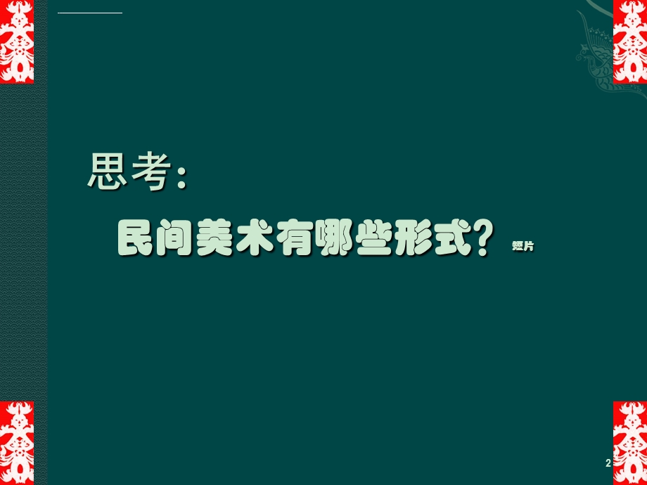 美术课件民间美术ppt课件.ppt_第2页