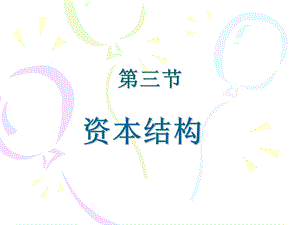 财务管理资本结构ppt课件.ppt