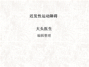 迟发性运动障碍汇总ppt课件.ppt